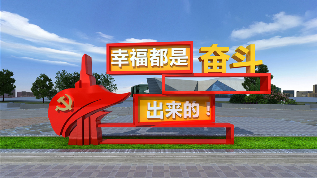 信州区户外党建效果图设计
